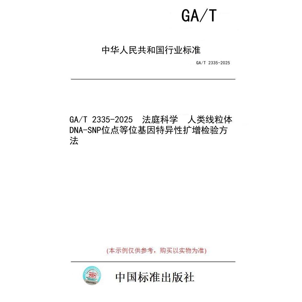 【纸版图书/标准】GA/T 2335-2025  法庭科学  人类线粒体DNA-SNP位点等位基因特异性扩增检验方法