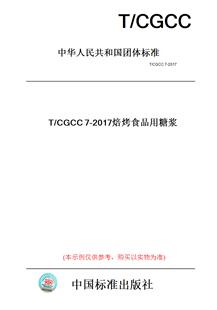 【纸版图书】T/CGCC7-2017焙烤食品用糖浆