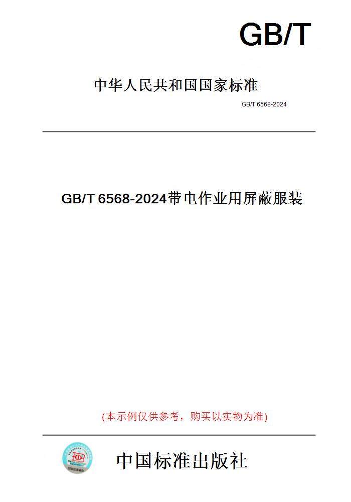 【纸版图书】GB/T6568-2024带电作业用屏蔽服装