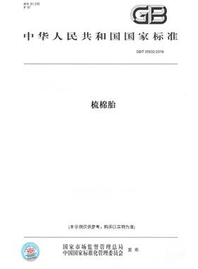 【纸版图书】GB/T 35932-2018梳棉胎