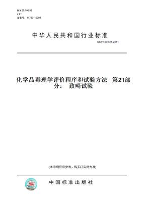 【纸版图书】GBZ/T 240.21-2011化学品毒理学评价程序和试验方法   第21部分：  致畸试验