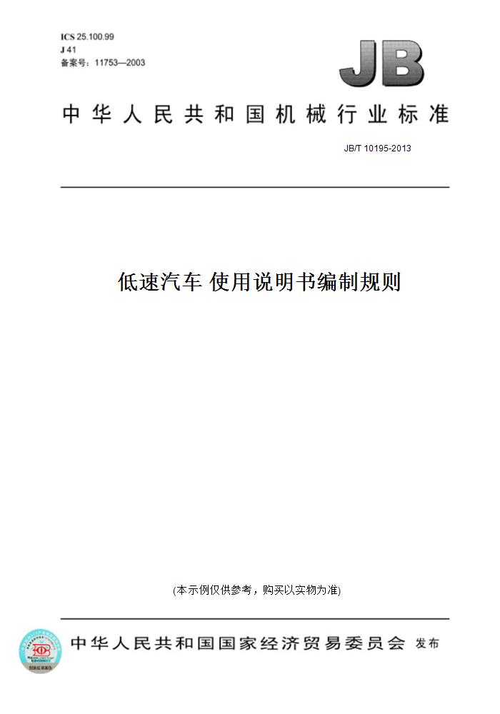 【纸版图书】JB/T 10195-2013低速汽车 使用说明书编制规则