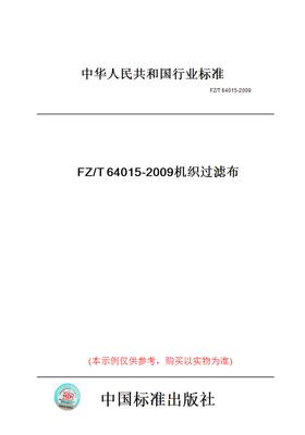 【纸版图书】FZ/T64015-2009机织过滤布