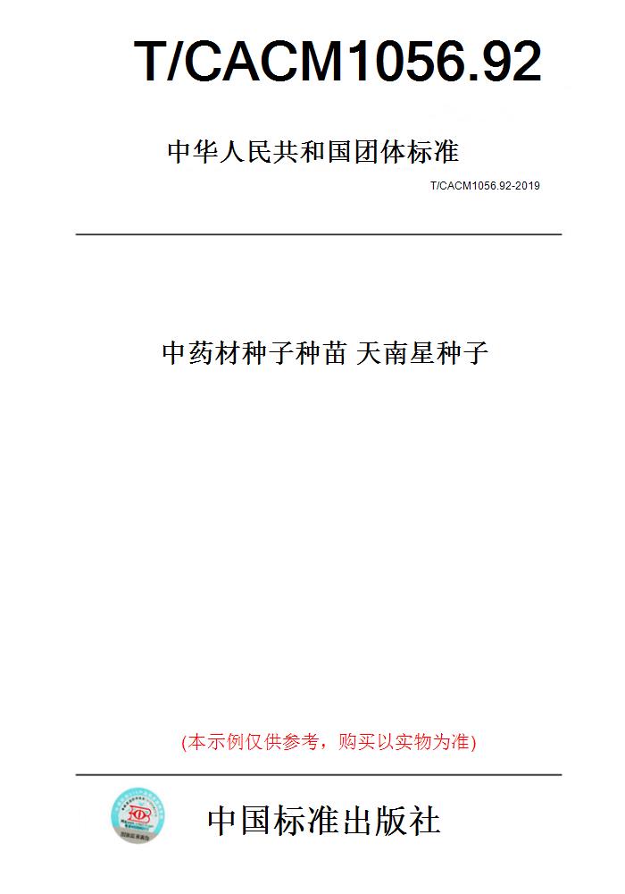 【纸版图书】T/CACM1056.92-2019中药材种子种苗天南星种子