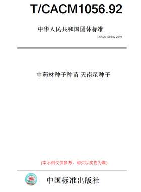 【纸版图书】T/CACM1056.92-2019中药材种子种苗天南星种子