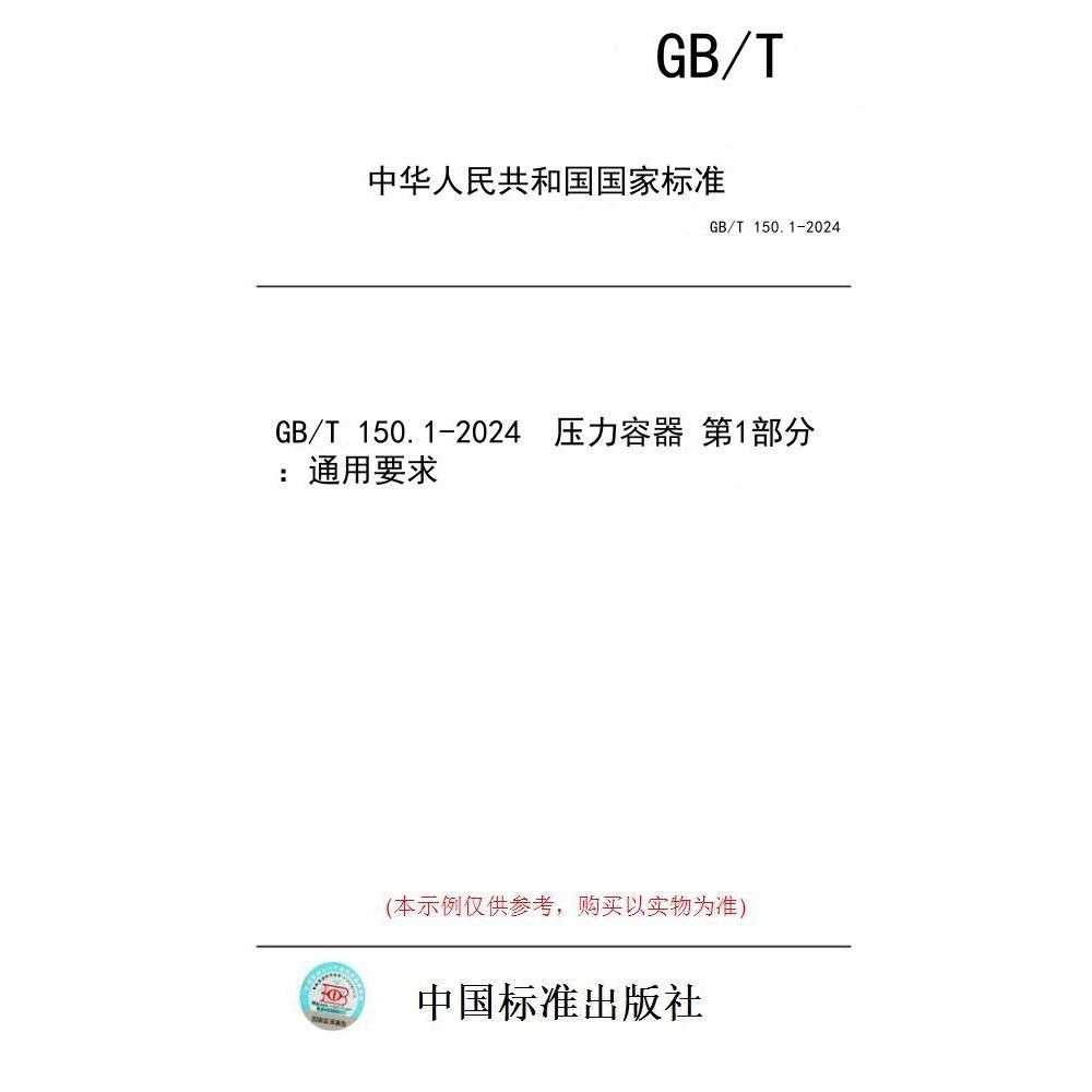 【纸版图书】GB/T 150.1-2024  压力容器 第1部分：通用要求
