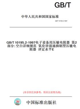 【纸版图书】GB/T10195.2-1997电子设备用压敏电阻器第2部分:空白详细规范氧化锌浪涌抑制型压敏电阻器评定水平E