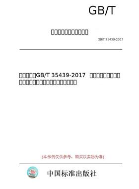 【纸版图书/标准】（英文版）GB/T 35439-2017  空间站应用有效载荷安全性、可靠性与维修性保证通用要求