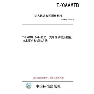 标准 CAAMTB 2025 图书 269 汽车油漆辊涂钢板技术要求和试验方法 纸版