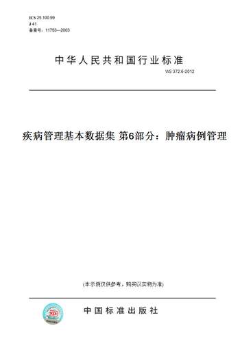 【纸版图书】WS 372.6-2012疾病管理基本数据集 第6部分：肿瘤病例管理