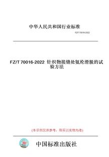 纸版 2022针织物接缝处氨纶滑脱 图书 T70016 试验方法