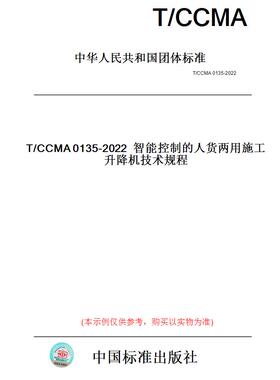 【纸版图书】T/CCMA0135-2022智能控制的人货两用施工升降机技术规程