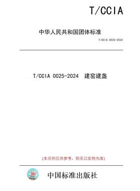 【纸版图书/标准】T/CCIA 0025-2024  建窑建盏
