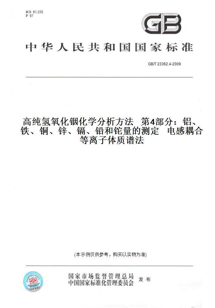 GB/T23362.4-2009高纯氢氧化铟化学分析方法第4部分：铝、铁、铜、锌、镉、铅和铊量的测定电感耦合等离子体质谱法