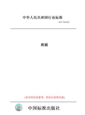 【纸版图书】GH/T1148-2021桃脯