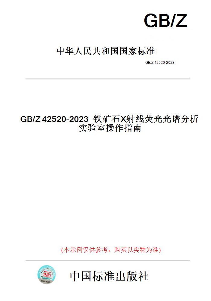 【纸版图书】GB/Z42520-2023铁矿石X射线荧光光谱分析实验室操作指南