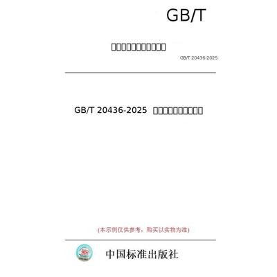 【纸版图书/标准】GB/T 20436-2025  二甲基硅氧烷混合环体