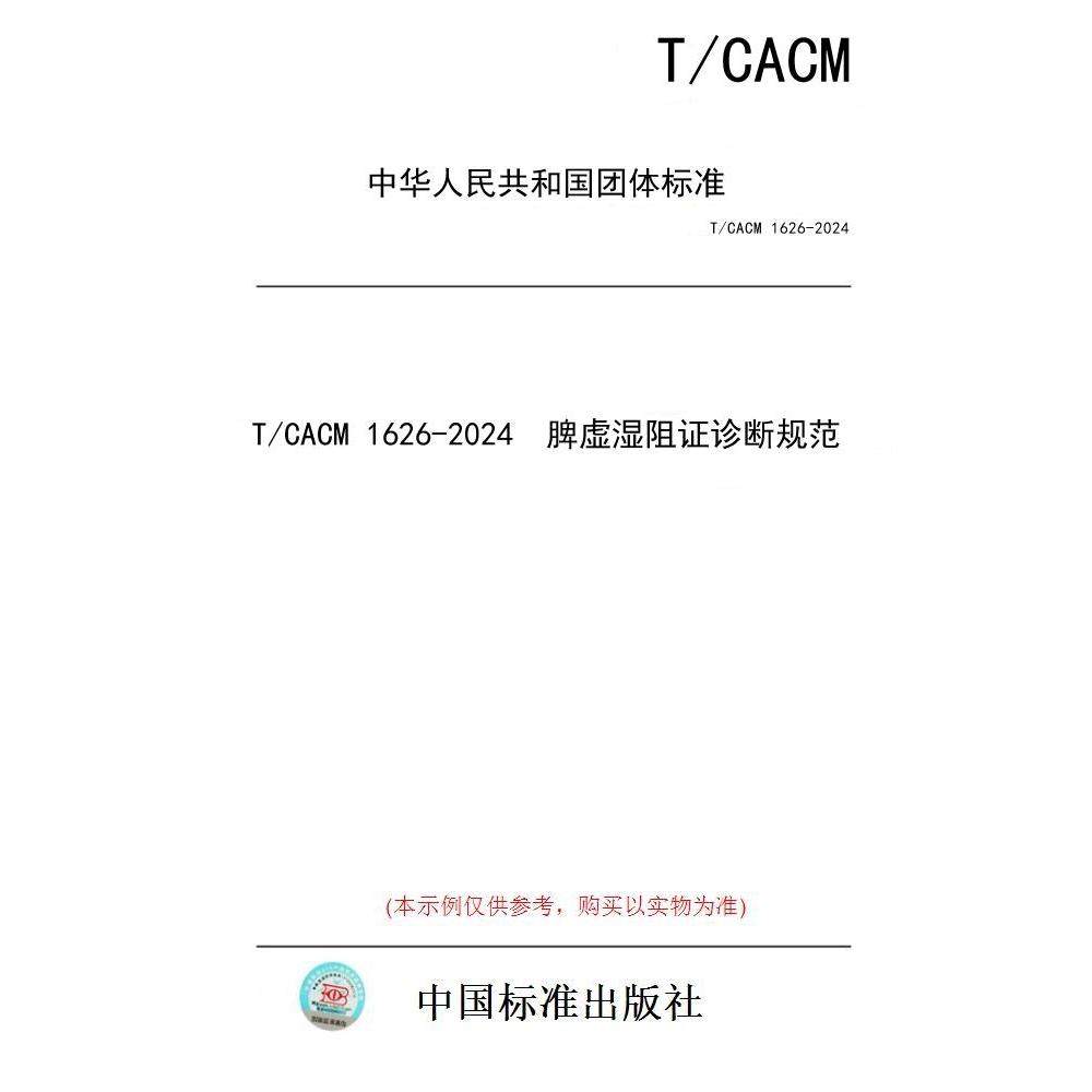 【纸版图书/标准】T/CACM 1626-2024  脾虚湿阻证诊断规范