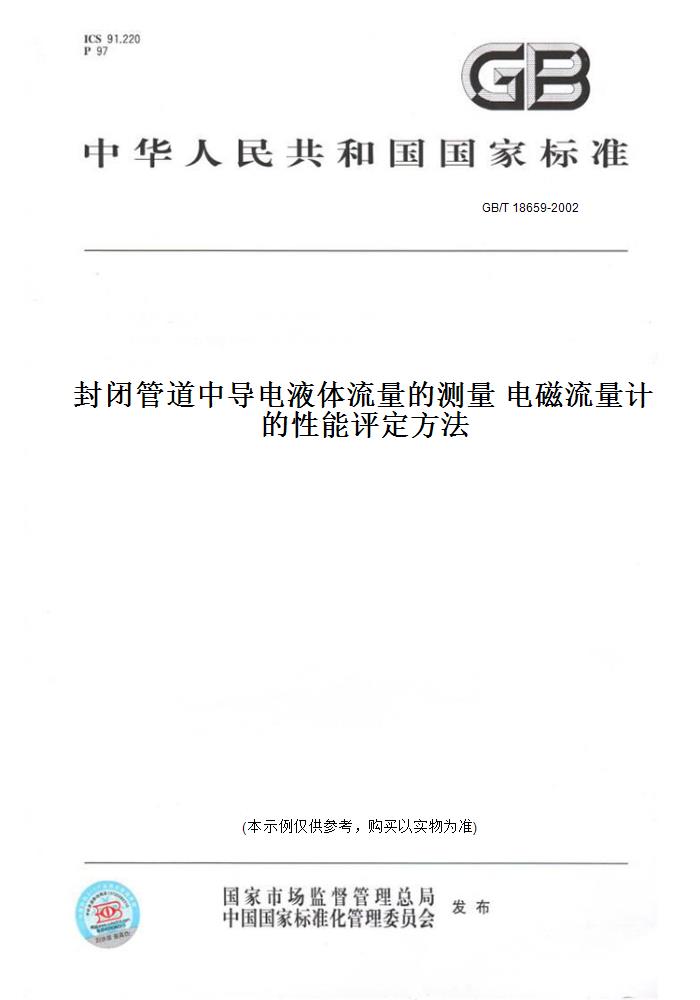 【纸版图书】GB/T 18659-2002封闭管道中导电液体流量的测量电磁流量计的性能评定方法