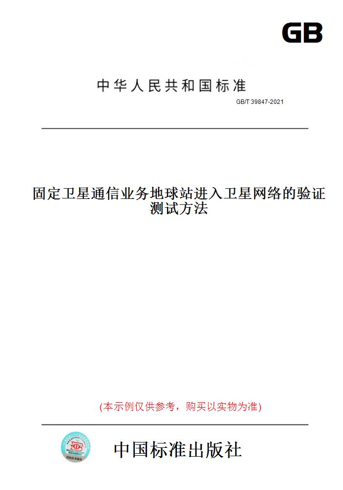 【纸版图书】GB/T 39847-2021固定卫星通信业务地球站进入卫星网络的验证测试方法