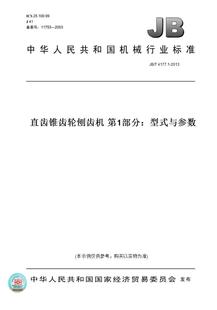 4177.1 第1部分：型式 图书 2013直齿锥齿轮刨齿机 与参数 纸版