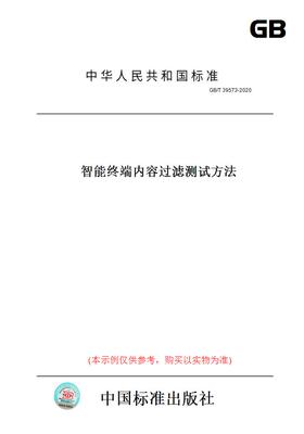 【纸版图书】GB/T39573-2020智能终端内容过滤测试方法