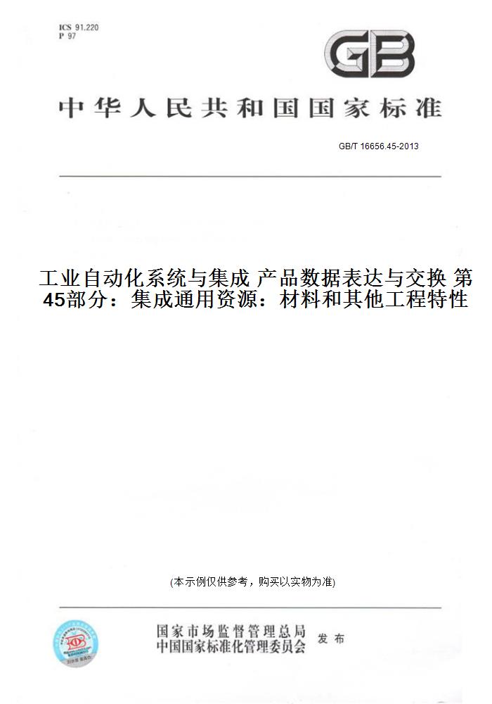 【纸版图书】GB/T 16656.45-2013工业自动化系统与集成 产品数据表达与交换 第45部分：集成通用资源：材料和其他工程特性