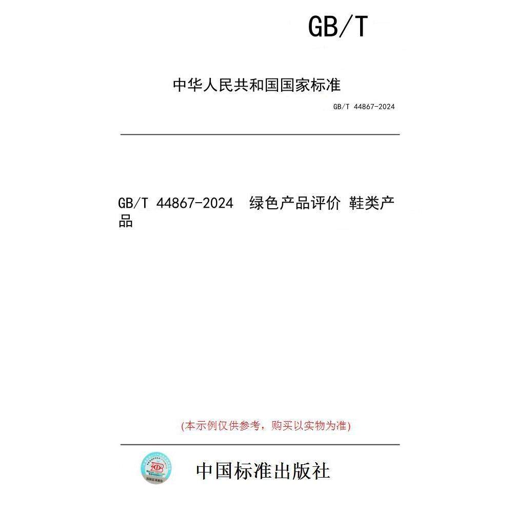 【纸版图书】GB/T 44867-2024  绿色产品评价 鞋类产品