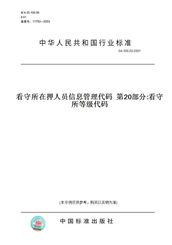 【纸版图书】GA 300.20-2001看守所在押人员信息管理代码  第20部分:看守所等级代码