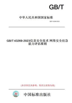 【纸版图书】GB/T43269-2023信息安全技术网络安全应急能力评估准则