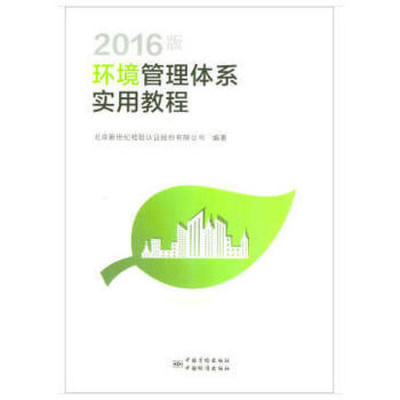 2016版环境管理体系实用教程