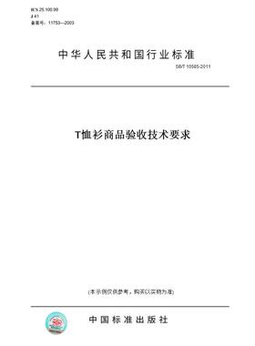 【纸版图书】SB/T 10585-2011T恤衫商品验收技术要求