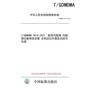 【纸版图书/标准】T/GDMDMA 0010-2021 医用内窥镜 内窥镜功能供给装置 含有近红外激发光的冷光源