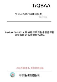 【纸版图书】T/QBAA001-2023酿酒酵母培养物中甘露聚糖含量的测定高效液相色谱法