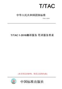 【纸版图书】T/TAC1-2016翻译服务笔译服务要求