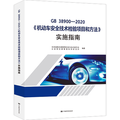 GB38900-2020《机动车安全技术检验项目和方法》实施指南