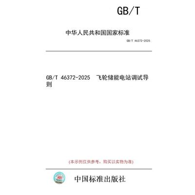【纸版图书/标准】GB/T 46372-2025  飞轮储能电站调试导则