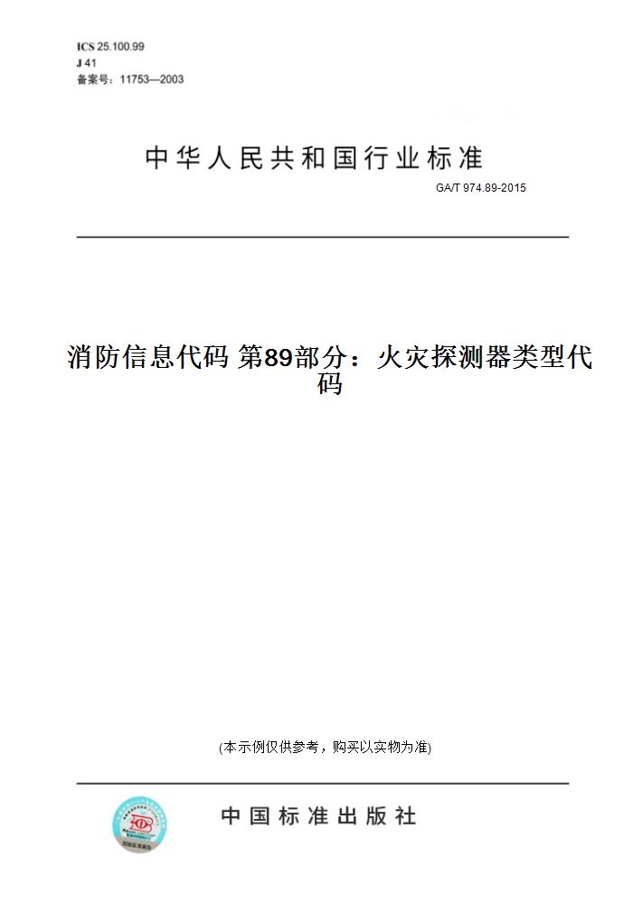 【纸版图书】GA/T 974.89-2015消防信息代码第89部分：火灾探测器类型代码