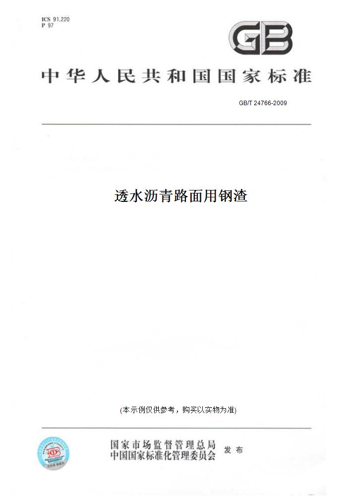 【纸版图书】GB/T 24766-2009透水沥青路面用钢渣