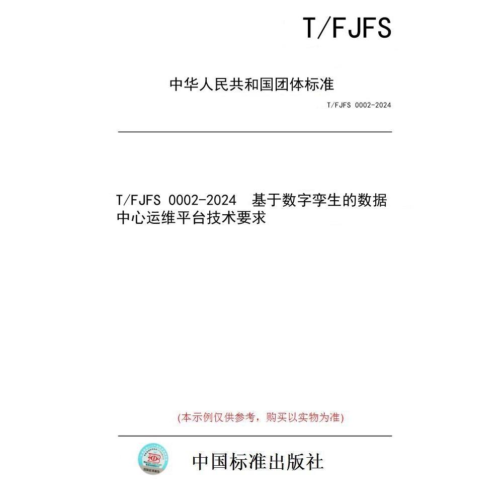 【纸版图书/标准】T/FJFS 0002-2024  基于数字孪生的数据中心运维平台技术要求