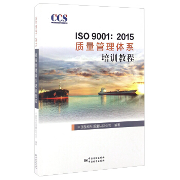 ISO 9001:2015质量管理体系审核员培训教程