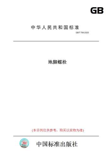 【纸版图书】GB/T799-2020地脚螺栓