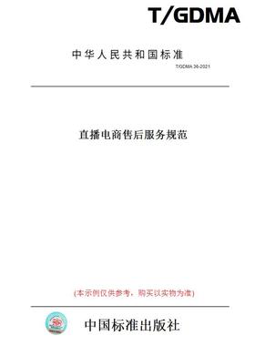 【纸版图书】T/GDMA 36-2021直播电商售后服务规范