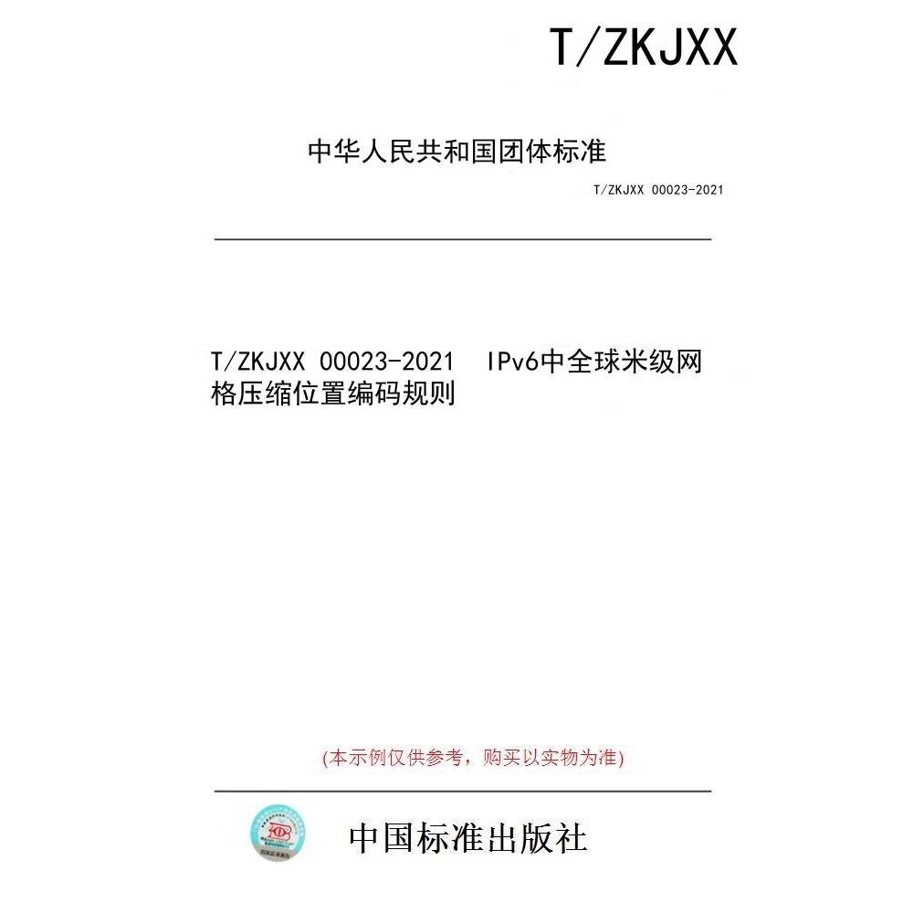 【纸版图书/标准】T/ZKJXX 00023-2021  IPv6中全球米级网格压缩位置编码规则