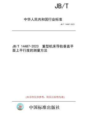 【纸版图书】JB/T 14487-2023  重型机床导轨垂直平面上平行度的测量方法