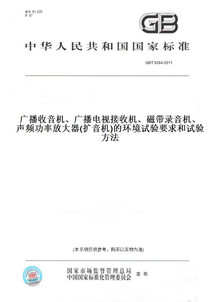 【纸版图书】GB/T 9384-2011广播收音机、广播电视接收机、磁带录音机、声频功率放大器(扩音机)的环境试验要求和试验方法 书籍/杂志/报纸 工具书 原图主图