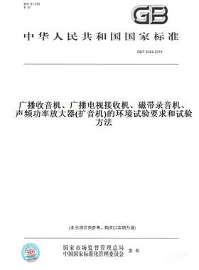 【纸版图书】GB/T 9384-2011广播收音机、广播电视接收机、磁带录音机、声频功率放大器(扩音机)的环境试验要求和试验方法