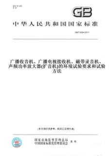 【纸版图书】GB/T 9384-2011广播收音机、广播电视接收机、磁带录音机、声频功率放大器(扩音机)的环境试验要求和试验方法