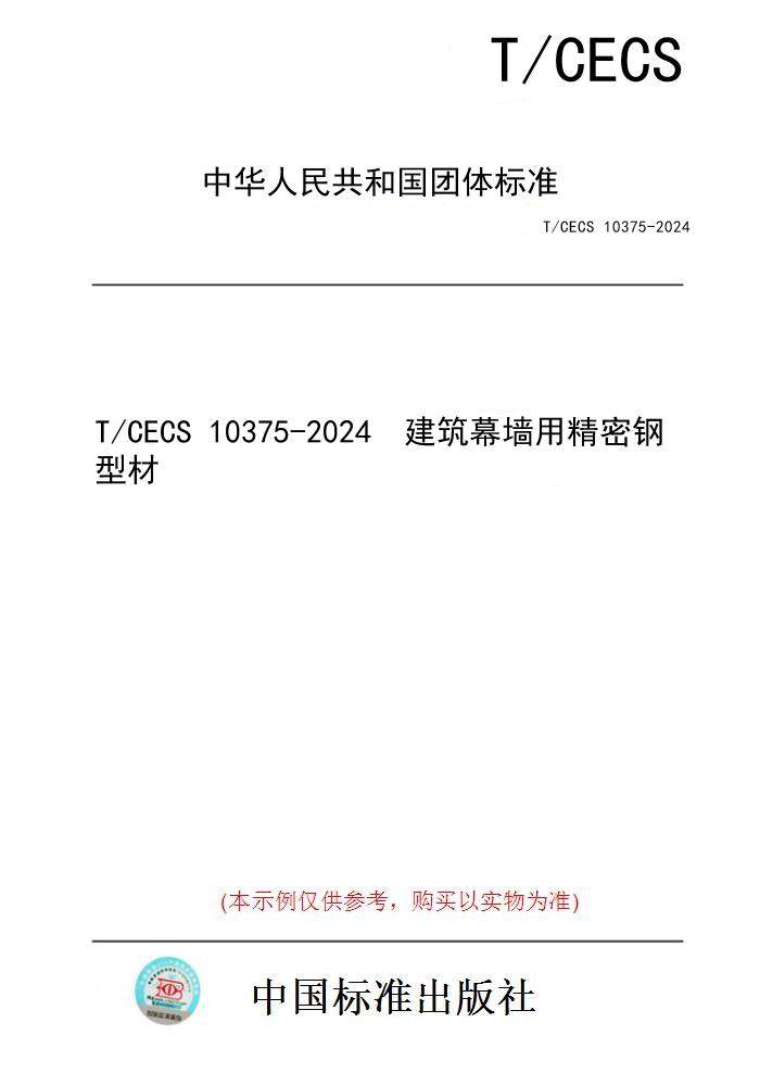 【纸版图书】T/CECS 10375-2024  建筑幕墙用精密钢型材