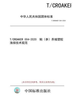 【纸版图书/标准】T/CROAKER 004-2020  鲍（参）养殖塑胶渔排技术规范